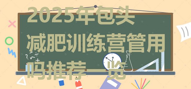十大2025年包头减肥训练营管用吗推荐一览排行榜