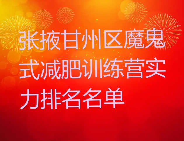 十大张掖甘州区魔鬼式减肥训练营实力排名名单排行榜