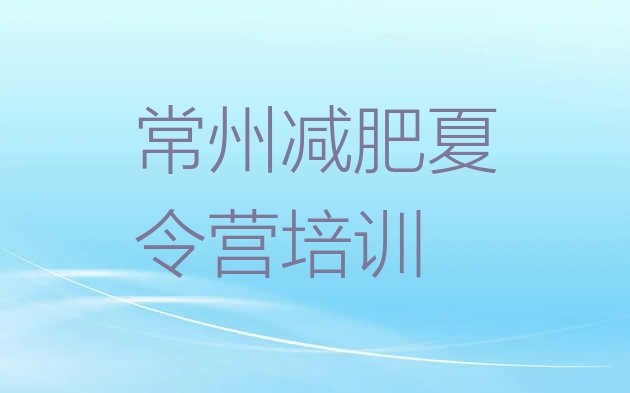 十大2025年常州封闭减肥训练营怎么样排行榜