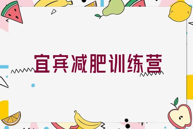 十大2025年宜宾减肥减肥训练营排名排行榜