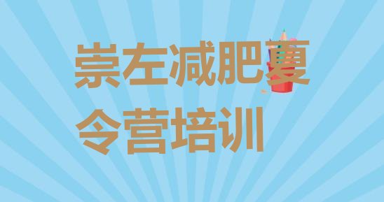 十大2025年崇左减肥训练营费用排名前十排行榜