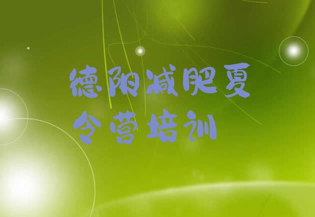 十大德阳罗江区集中减肥训练营排行榜