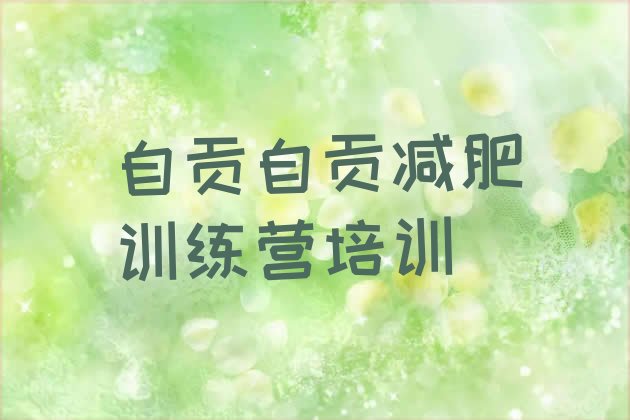 十大自贡魔鬼式减肥训练营名单一览排行榜