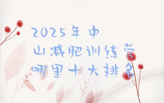 十大2025年中山减肥训练营哪里十大排名排行榜