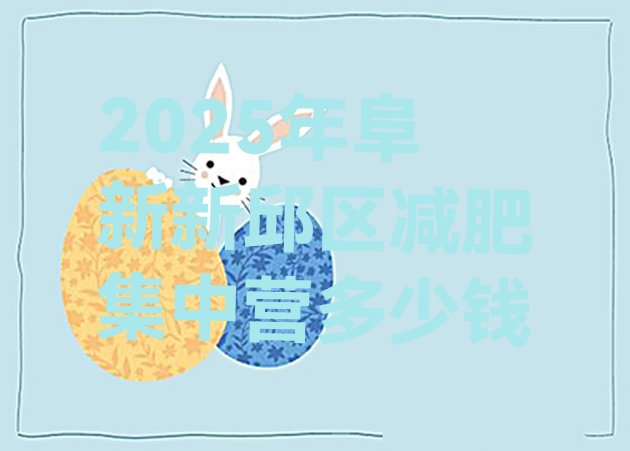 十大2025年阜新新邱区减肥集中营多少钱排行榜