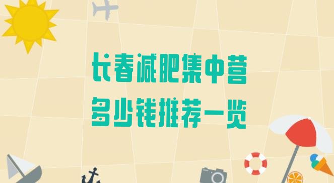 十大长春减肥集中营多少钱推荐一览排行榜