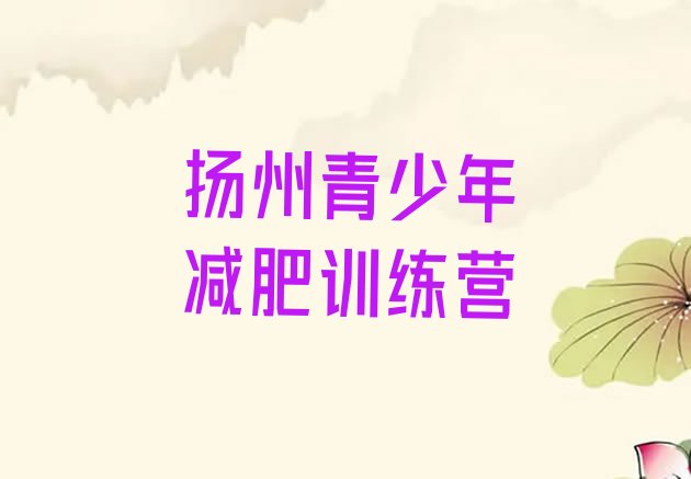 十大扬州减肥训练班名单更新汇总排行榜