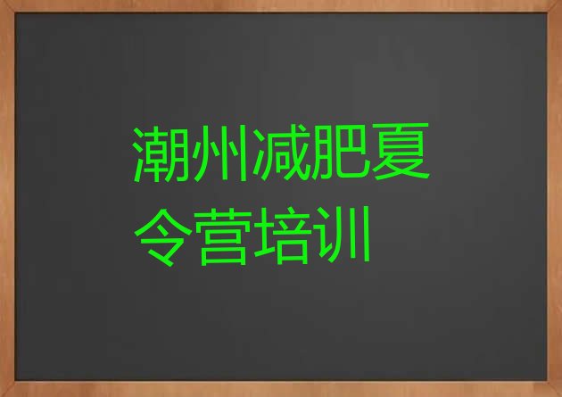 十大潮州潮安区减肥营训练多少钱排行榜