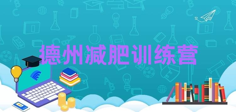十大德州减肥封闭式训练营排行榜