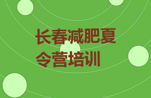 十大长春减肥集中营排行榜