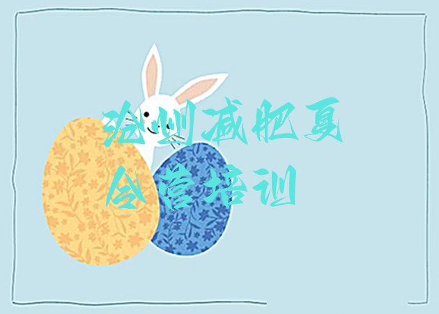 十大沧州附近有减肥训练营吗排名top10排行榜