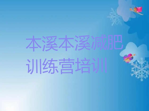 十大2025年本溪学生减肥训练营名单更新汇总排行榜