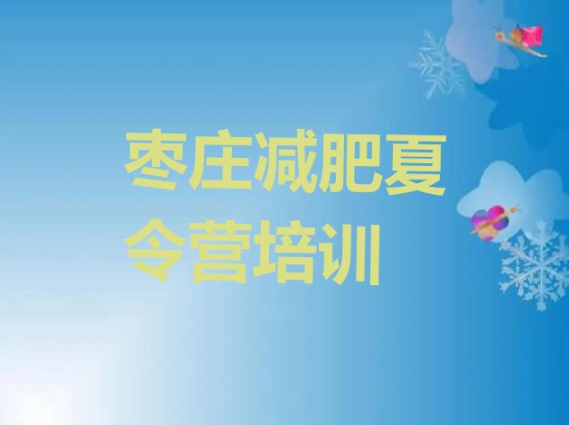十大2025年枣庄封闭式的减肥训练营推荐一览排行榜