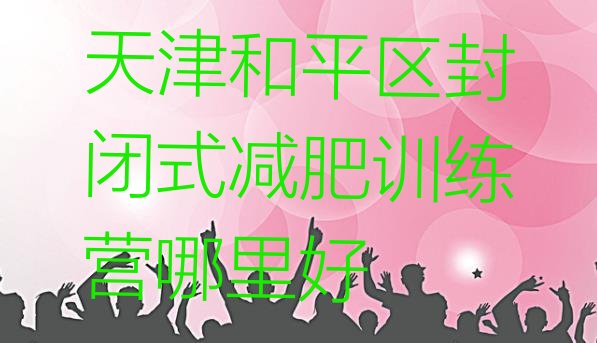十大天津和平区封闭式减肥训练营哪里好排行榜