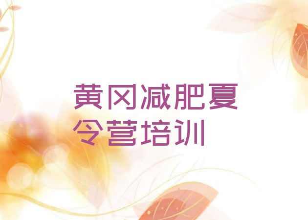 十大2025年黄冈健康减肥训练营排行榜