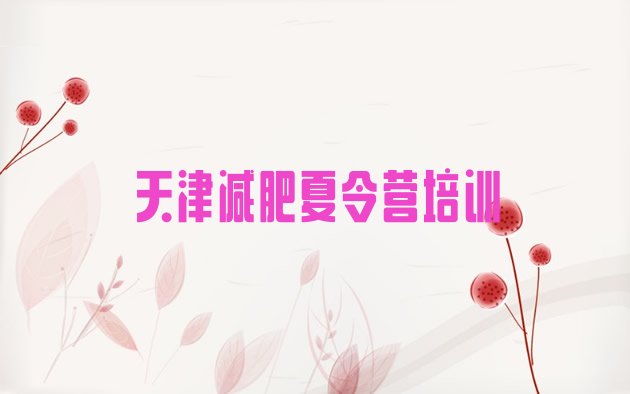 十大天津滨海新区哪有减肥训练营排行榜