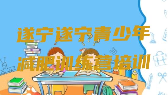 十大遂宁减肥训练营封闭式推荐一览排行榜