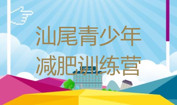 十大2025年汕尾集体减肥训练营排行榜