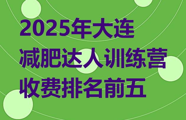 十大2025年大连减肥达人训练营收费排名前五排行榜