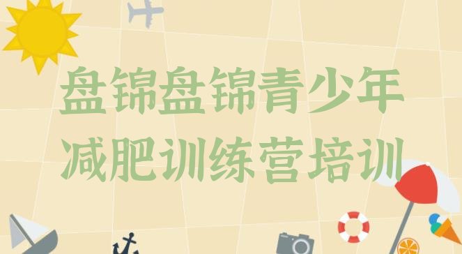 十大盘锦哪个减肥训练营排行榜