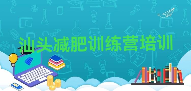 十大2025年汕头便宜的减肥训练营排名top10排行榜