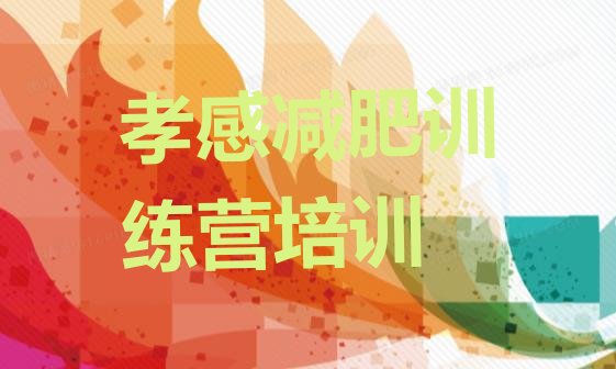 十大孝感减肥训练营哪家好推荐一览排行榜