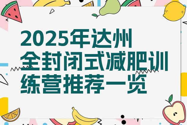 十大2025年达州全封闭式减肥训练营推荐一览排行榜