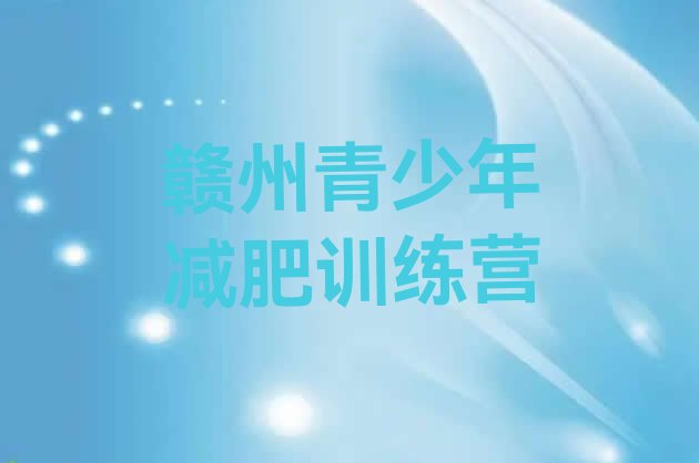 十大2025年赣州减肥训练营的价格多少名单更新汇总排行榜