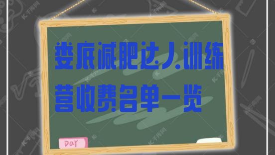 十大娄底减肥达人训练营收费名单一览排行榜