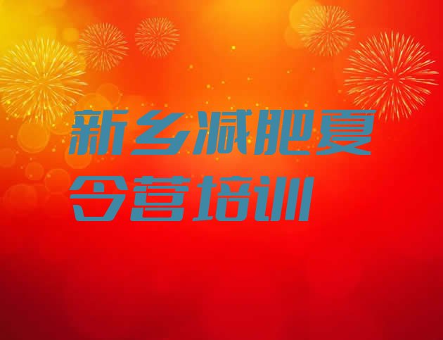 十大新乡附近有减肥训练营吗排名前十排行榜
