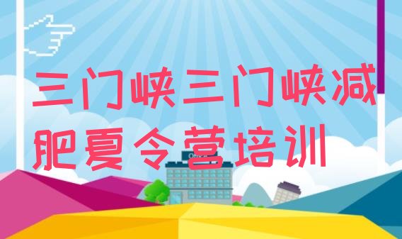 十大2025年三门峡减肥训练营价格排名top10排行榜