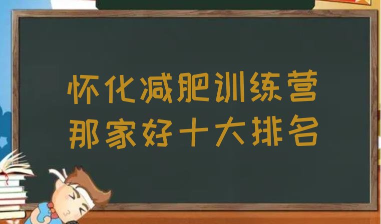 十大怀化减肥训练营那家好十大排名排行榜