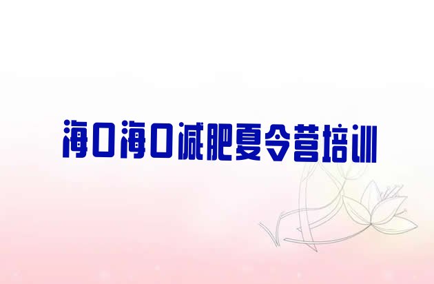 十大2025年海口减肥训练营地址实力排名名单排行榜