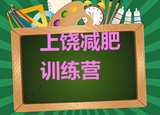 十大上饶哪有减肥训练营排行榜
