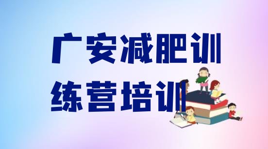 十大2025年广安减肥训练营去哪里报名排行榜