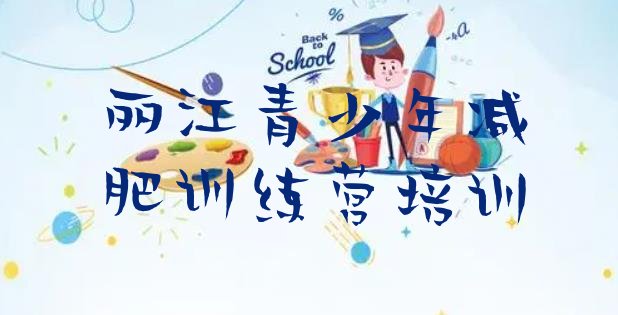 十大丽江减肥训练营收费排名排行榜