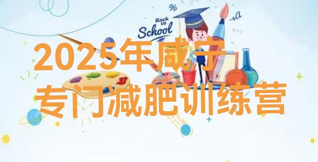 十大2025年咸宁专门减肥训练营排行榜