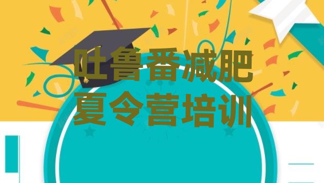 十大吐鲁番减肥训练营哪里便宜名单更新汇总排行榜