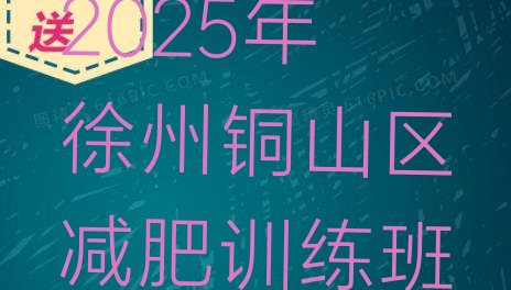 十大2025年徐州铜山区减肥训练班排行榜