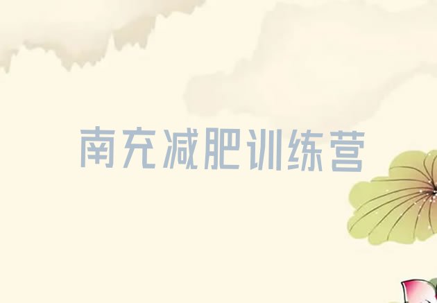 十大2025年南充减肥训练营要多少钱排行榜