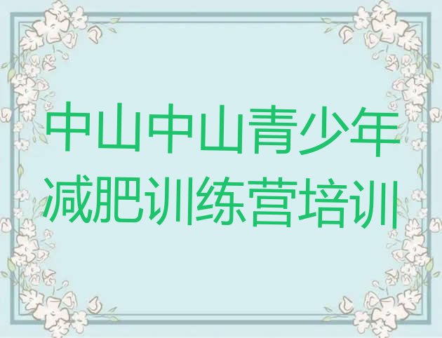 十大2025年中山封闭式减肥训练营多少钱排名前五排行榜