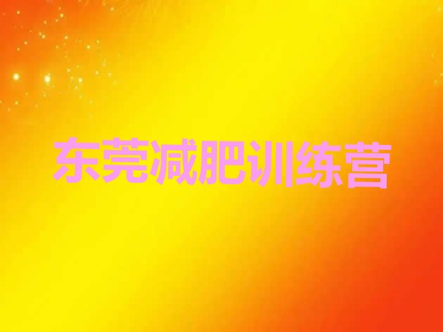 十大2025年东莞训练营减肥排行榜