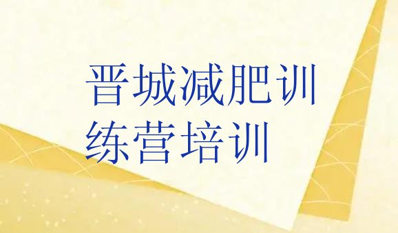 十大晋城哪里减肥训练营正规排行榜