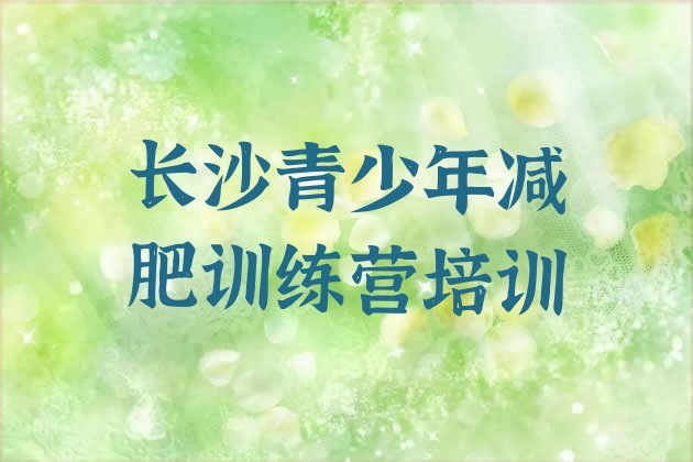 十大2025年长沙岳麓区减肥瘦身集训营实力排名名单排行榜