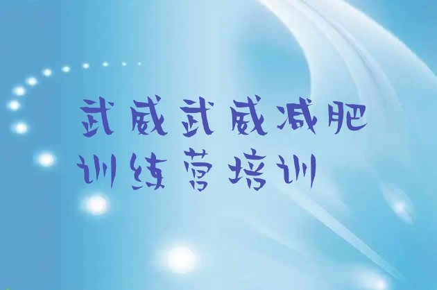 十大2025年武威减肥训练营价格排行榜