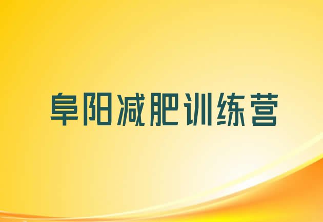 十大2025年阜阳达人减肥训练营十大排名排行榜