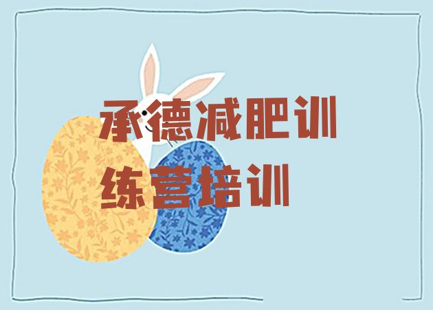 十大2025年承德减肥训练营价钱排行榜