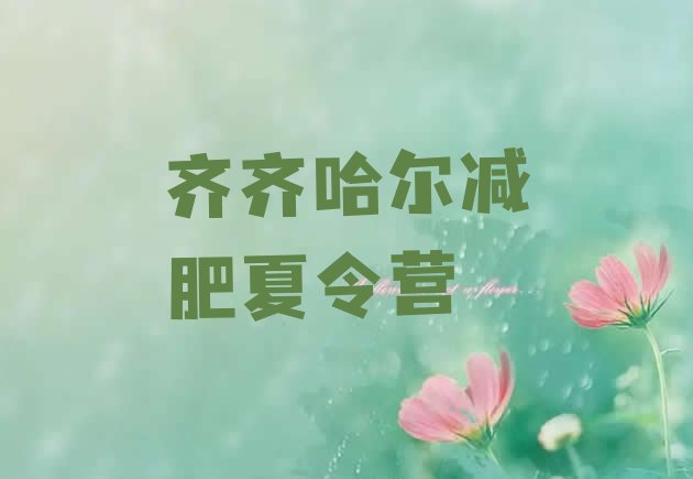 十大齐齐哈尔减肥达人训练营实力排名名单排行榜