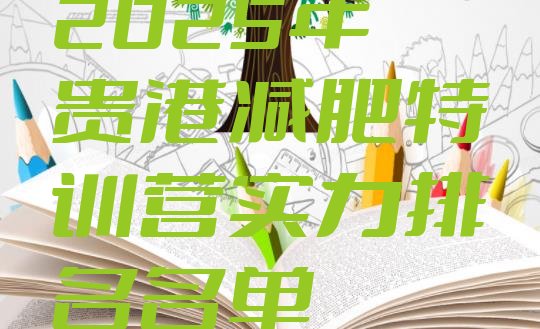十大2025年贵港减肥特训营实力排名名单排行榜