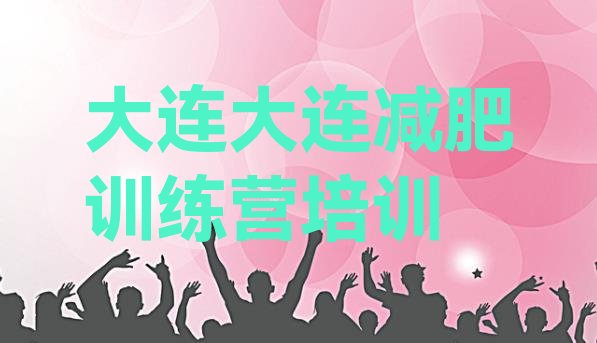 十大2025年大连封闭减肥训练营怎么样排名前十排行榜